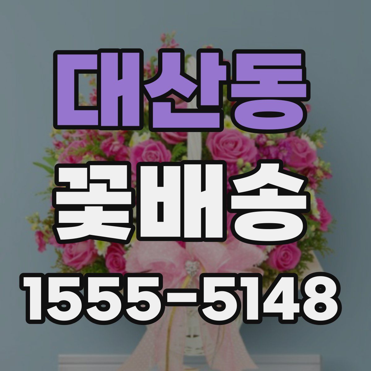 대산동 꽃배송