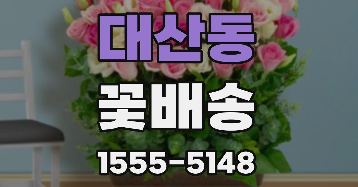 대산동 꽃배송