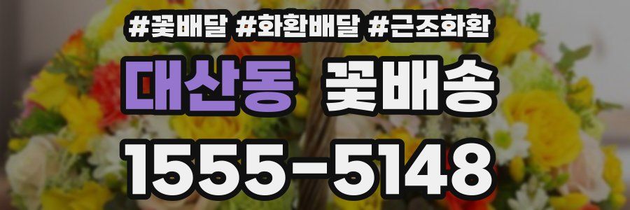 대산동 꽃배송