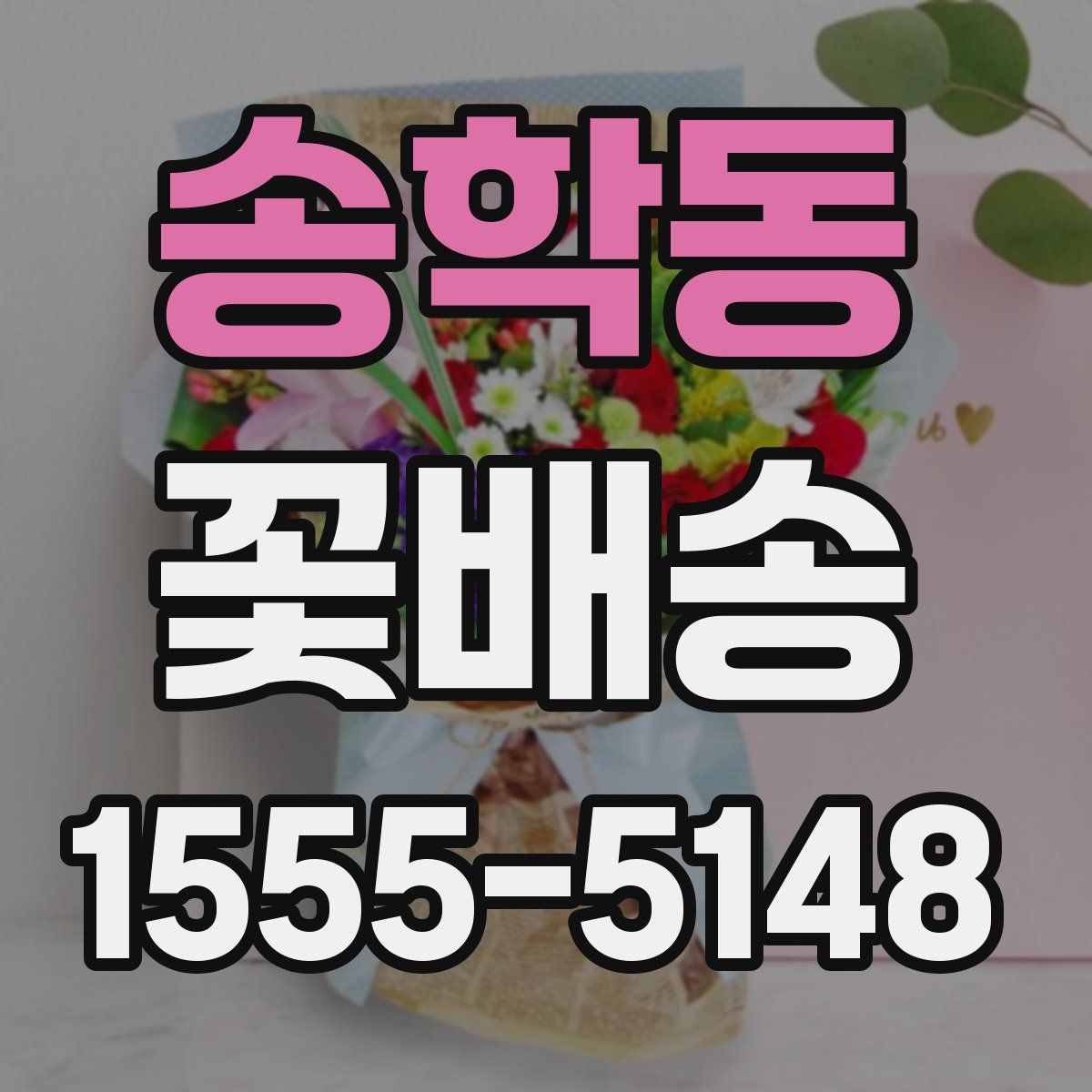 송학동 꽃배송