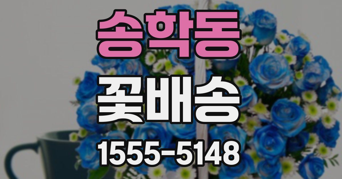송학동 꽃배송