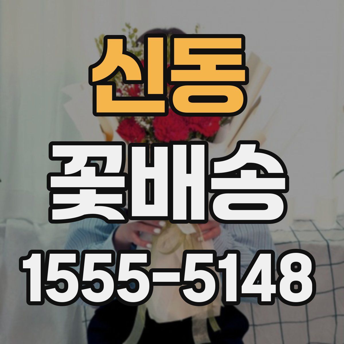 신동 꽃배송