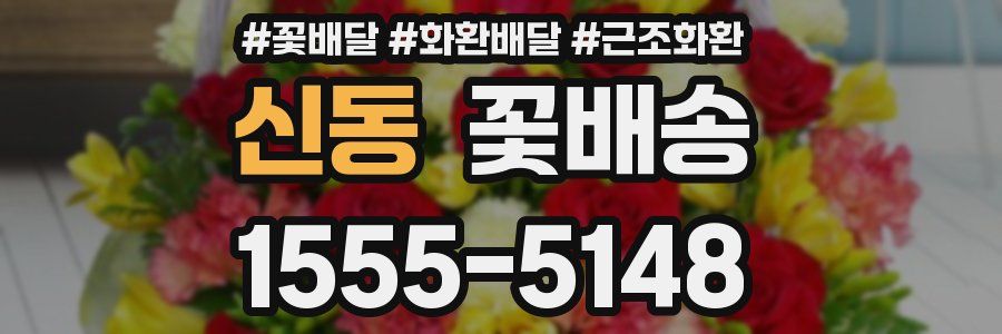 신동 꽃배송
