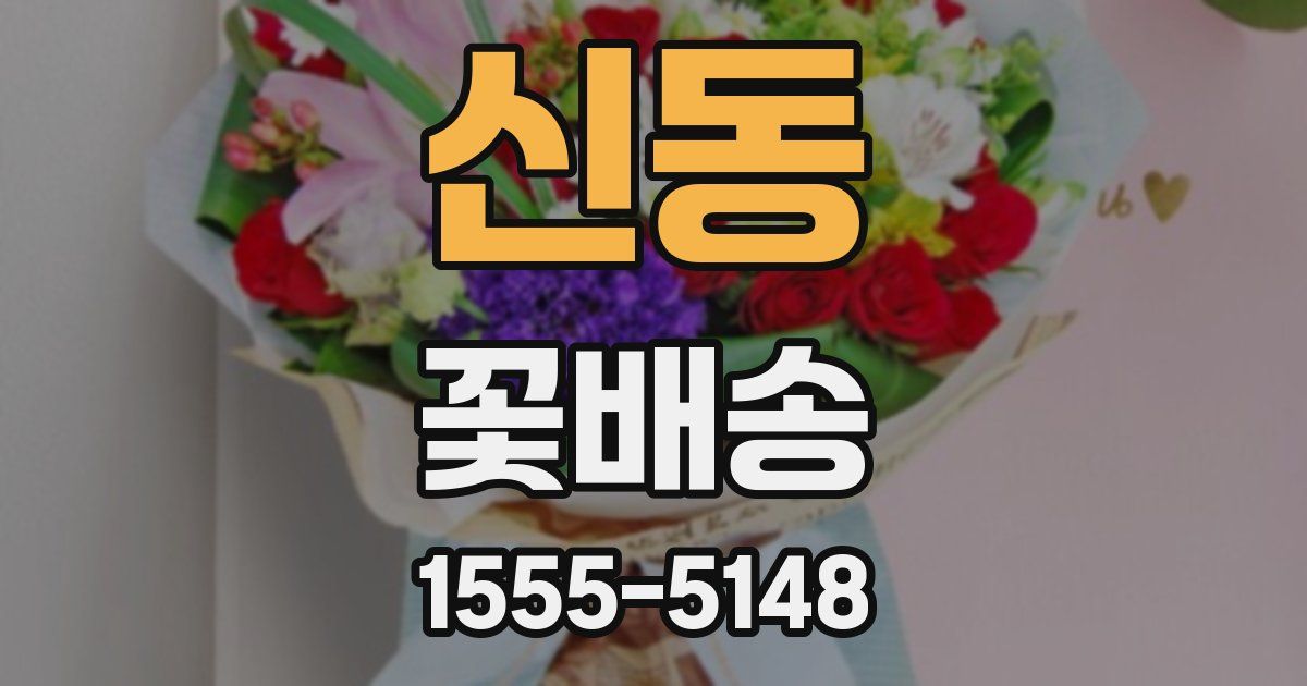 신동 꽃배송