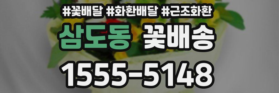삼도동 꽃배송