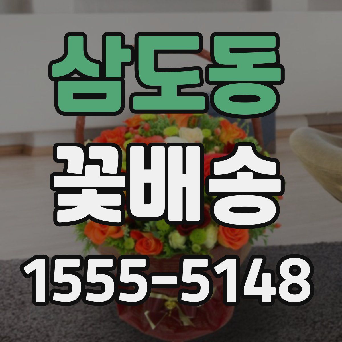 삼도동 꽃배송