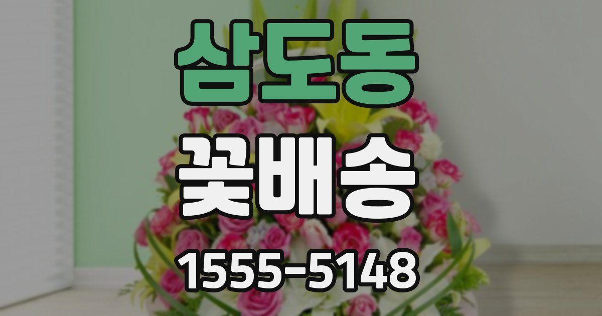 삼도동 꽃배송