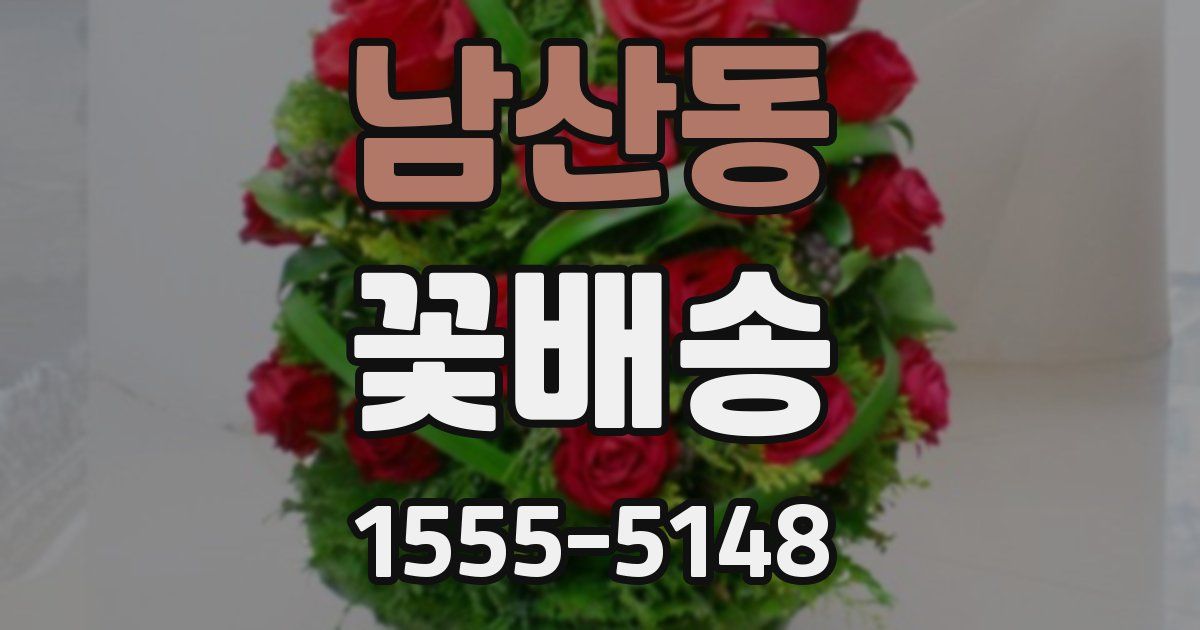 남산동 꽃배송