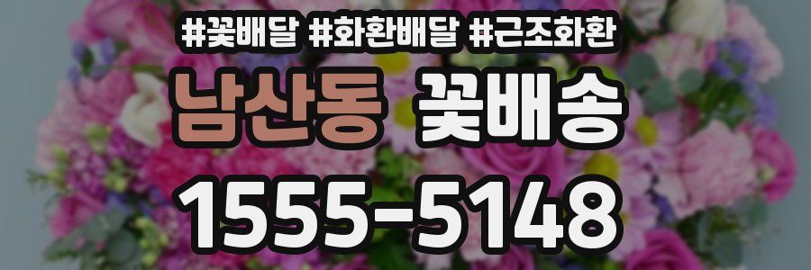 남산동 꽃배송