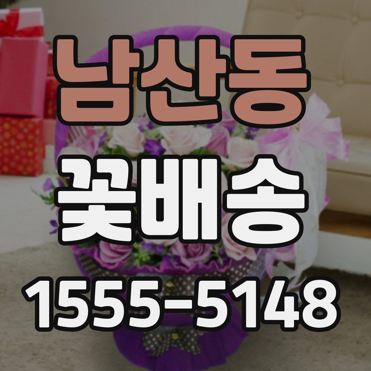 남산동 꽃배송