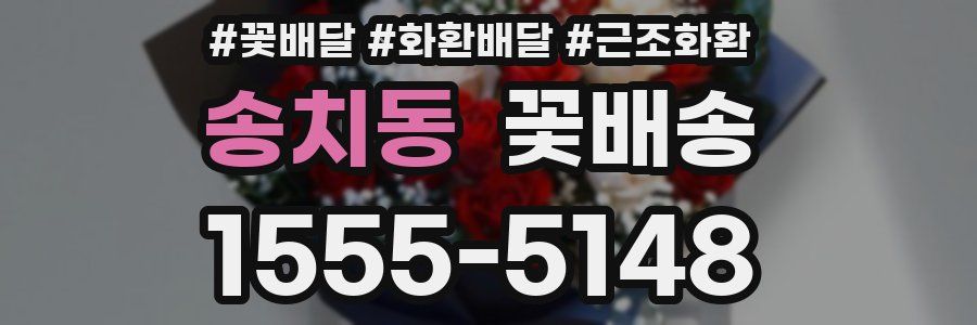 송치동 꽃배송