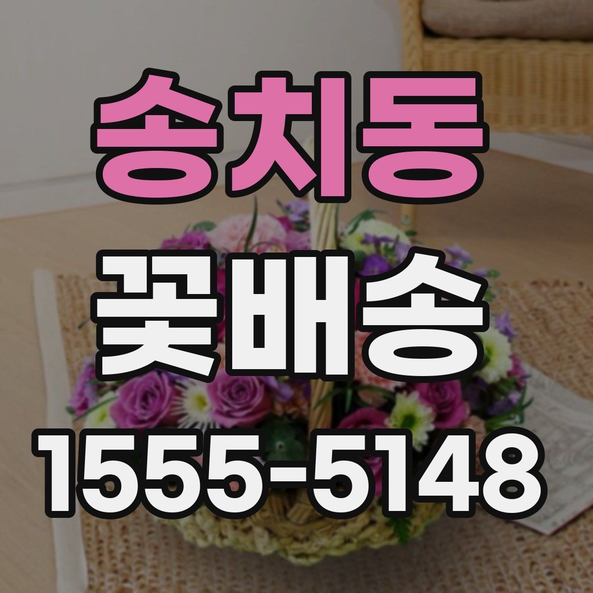 송치동 꽃배송