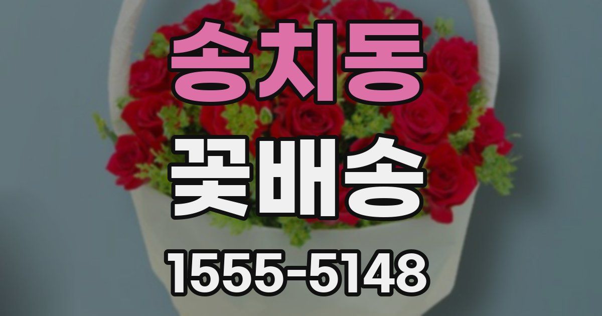 송치동 꽃배송