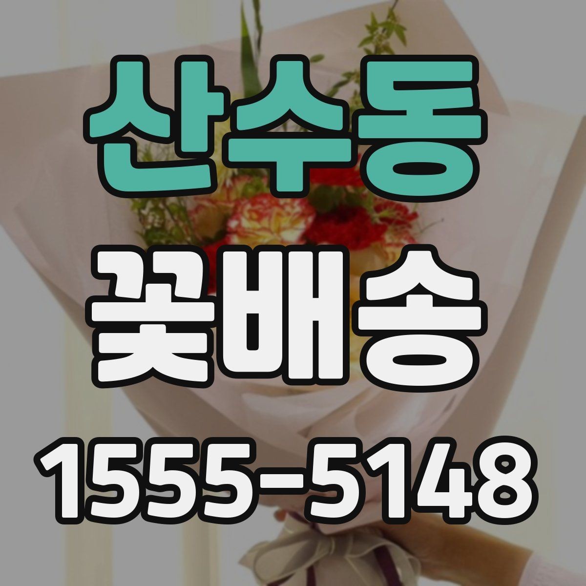 산수동 꽃배송 스타일별로 고르는 방법