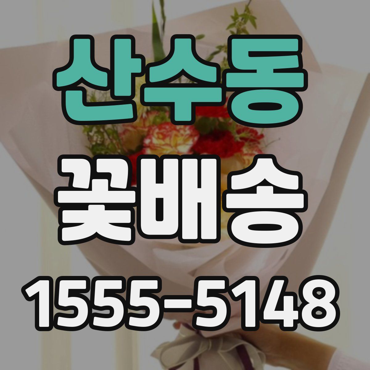 산수동 꽃배송