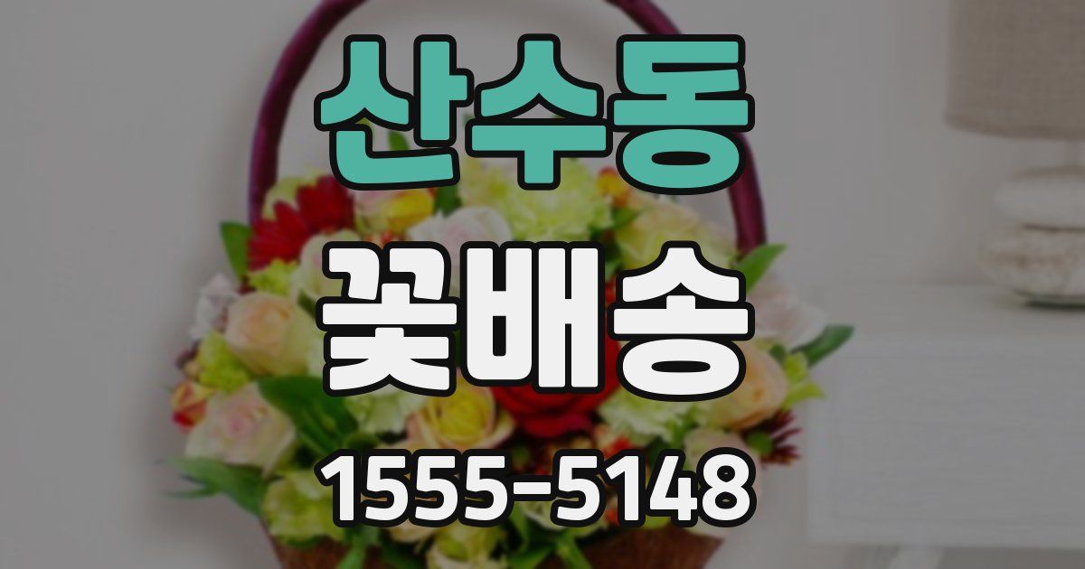 산수동 꽃배송