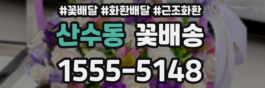 산수동 꽃배송