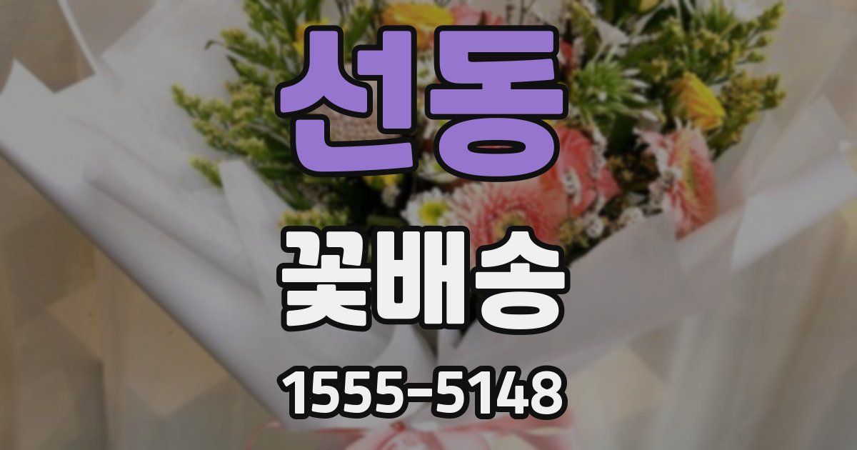선동 꽃배송
