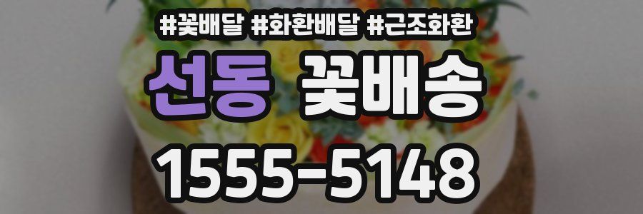 선동 꽃배송