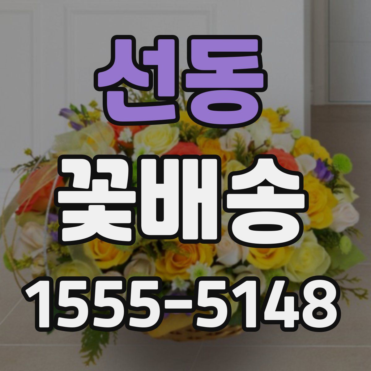 선동 꽃배송