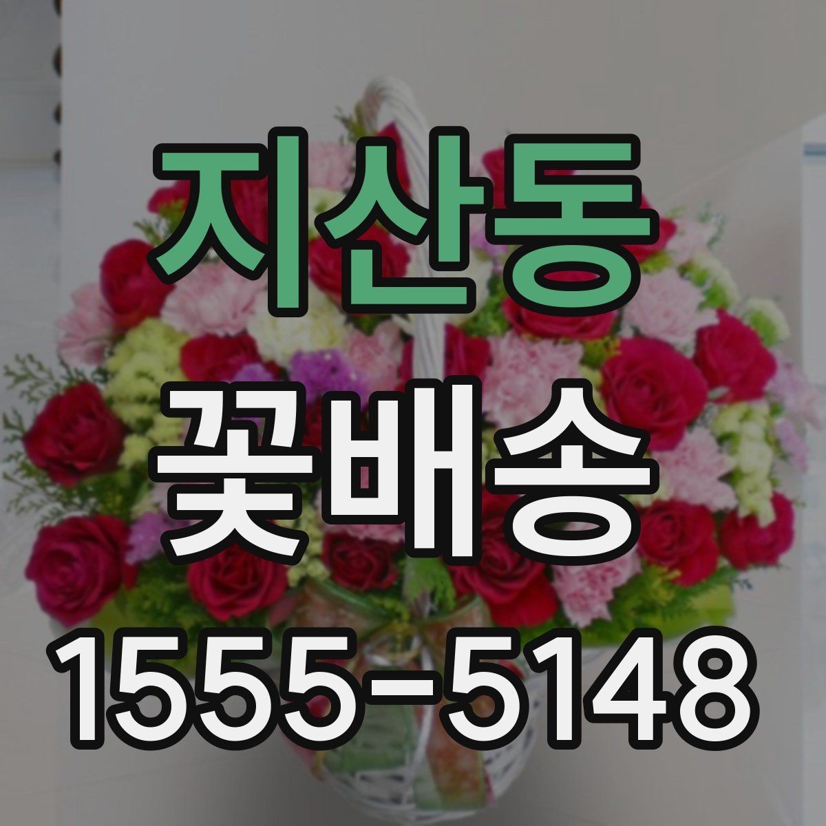 지산동 꽃배송 생화와 조화 중 무엇이 맞을까