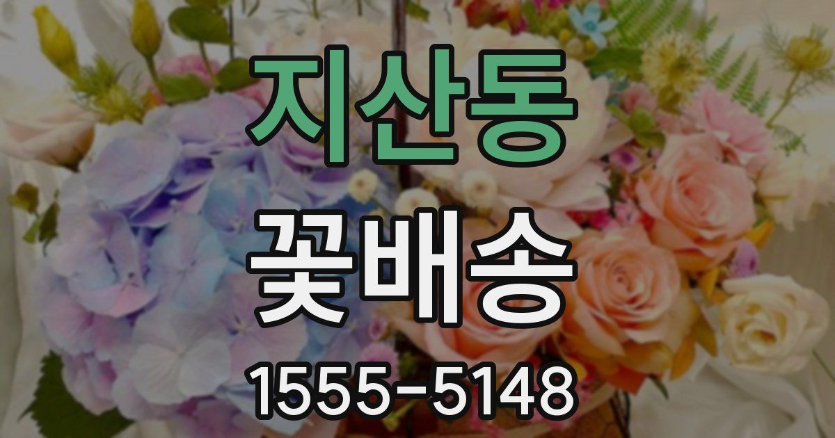 지산동 꽃배송