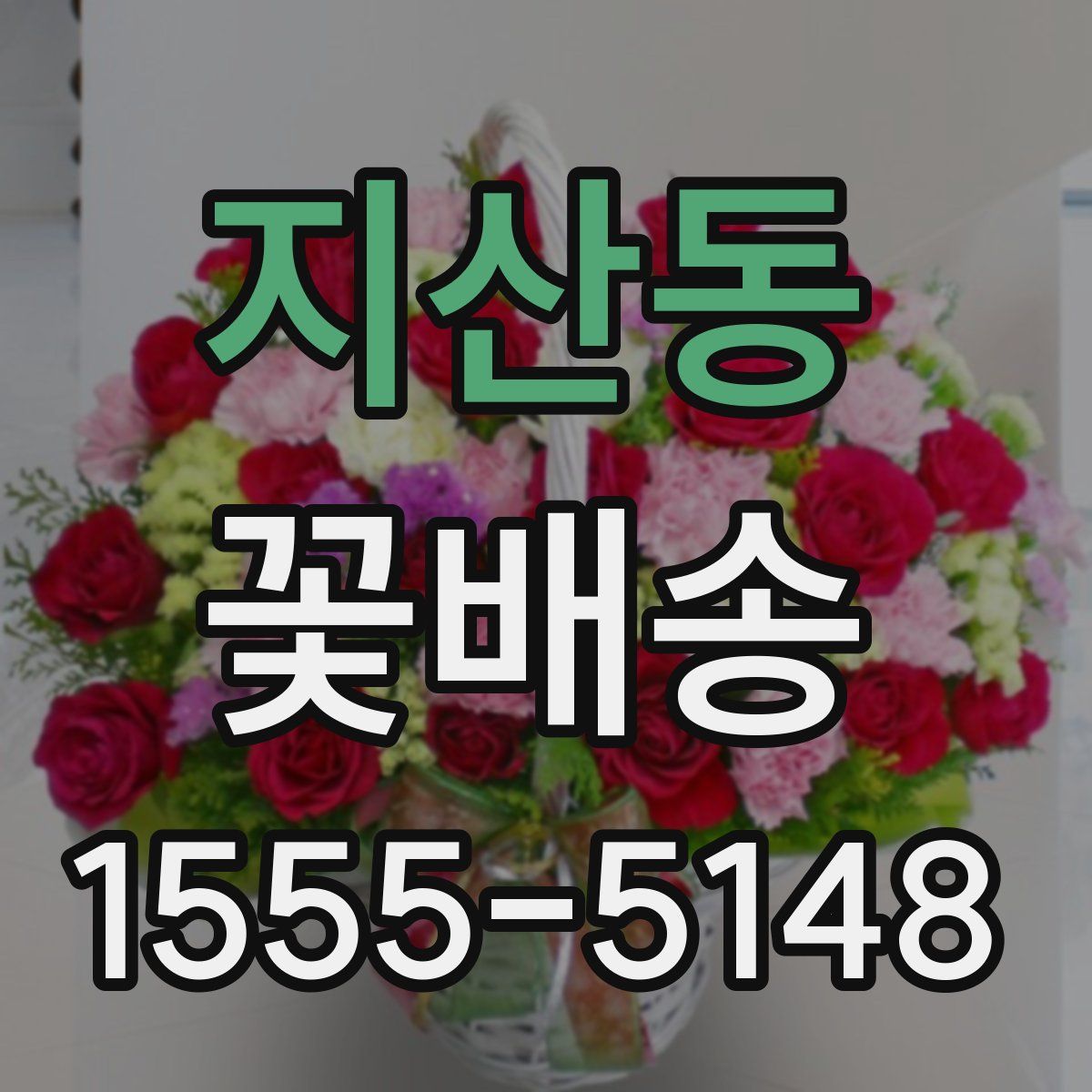 지산동 꽃배송
