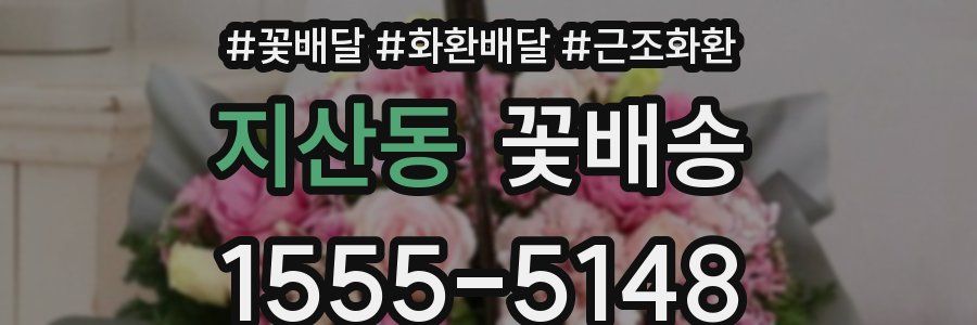 지산동 꽃배송