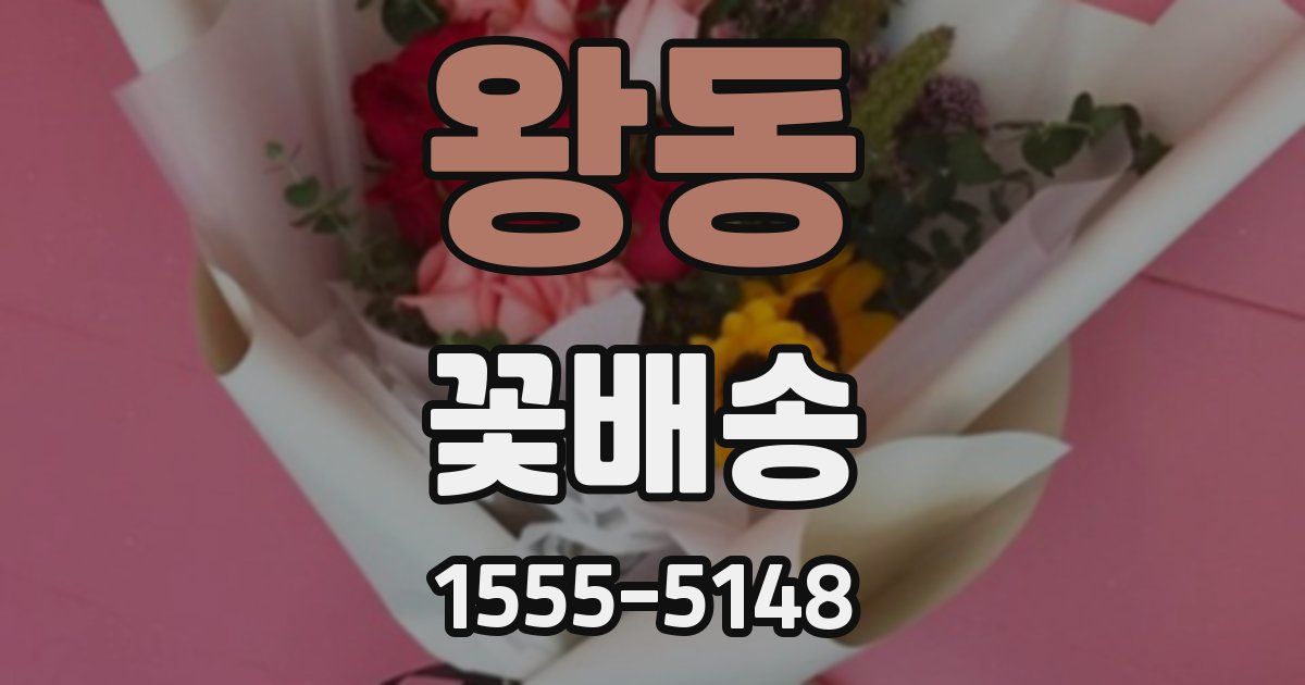 왕동 꽃배송
