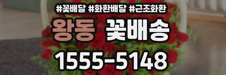 왕동 꽃배송
