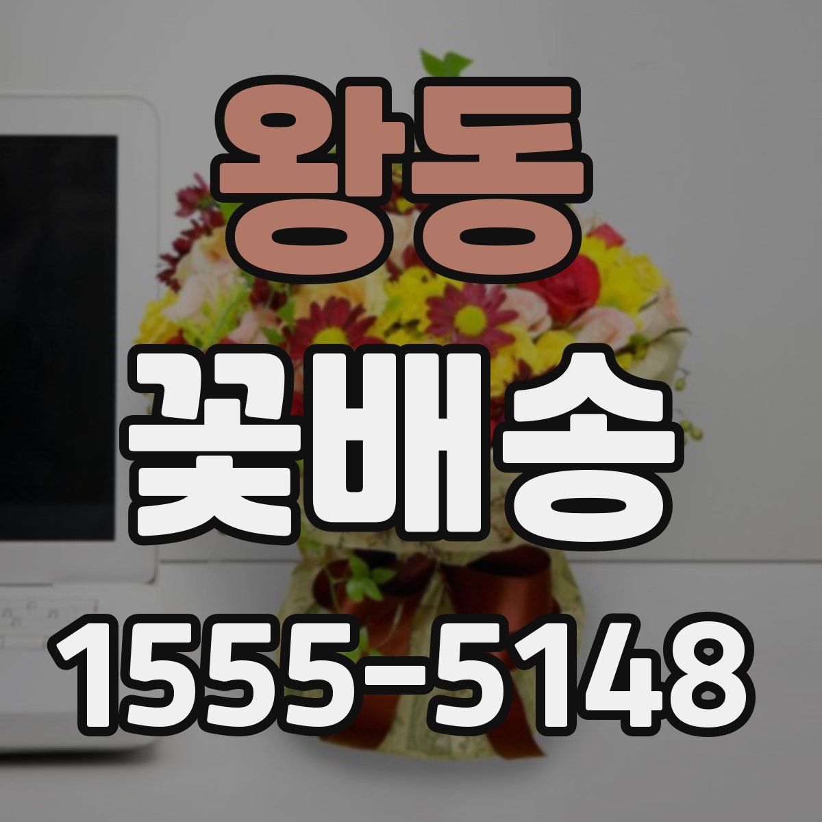 왕동 꽃배송