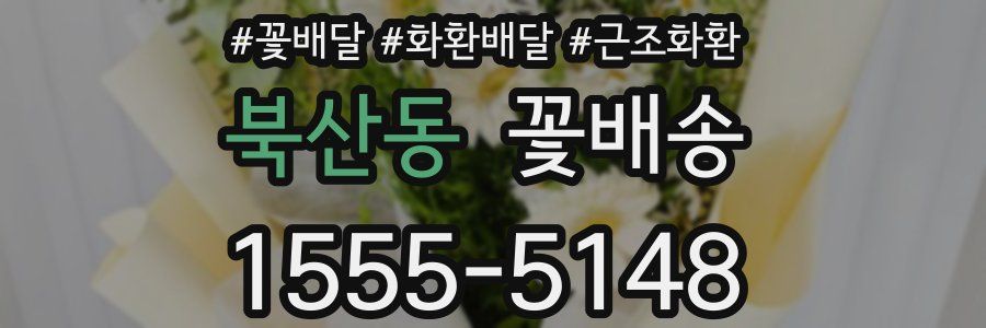 북산동 꽃배송