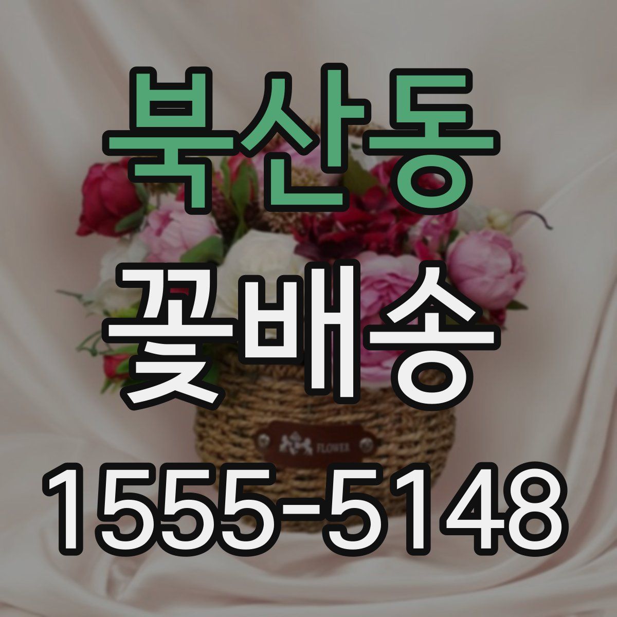 북산동 꽃배송