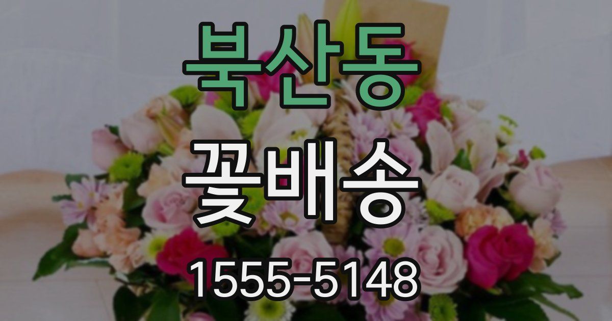 북산동 꽃배송