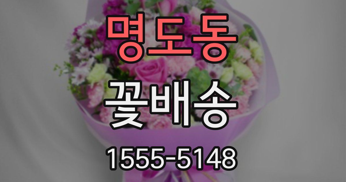 명도동 꽃배송