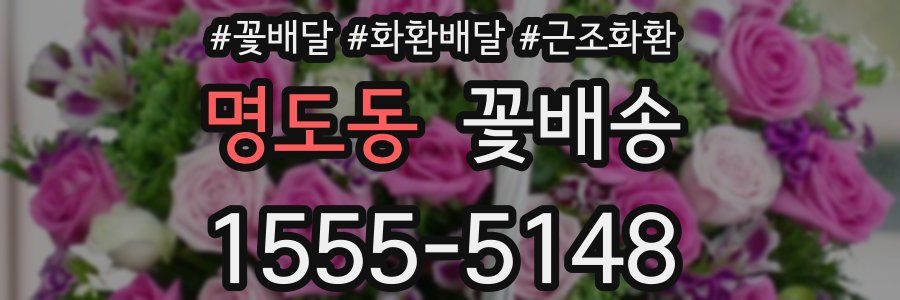명도동 꽃배송