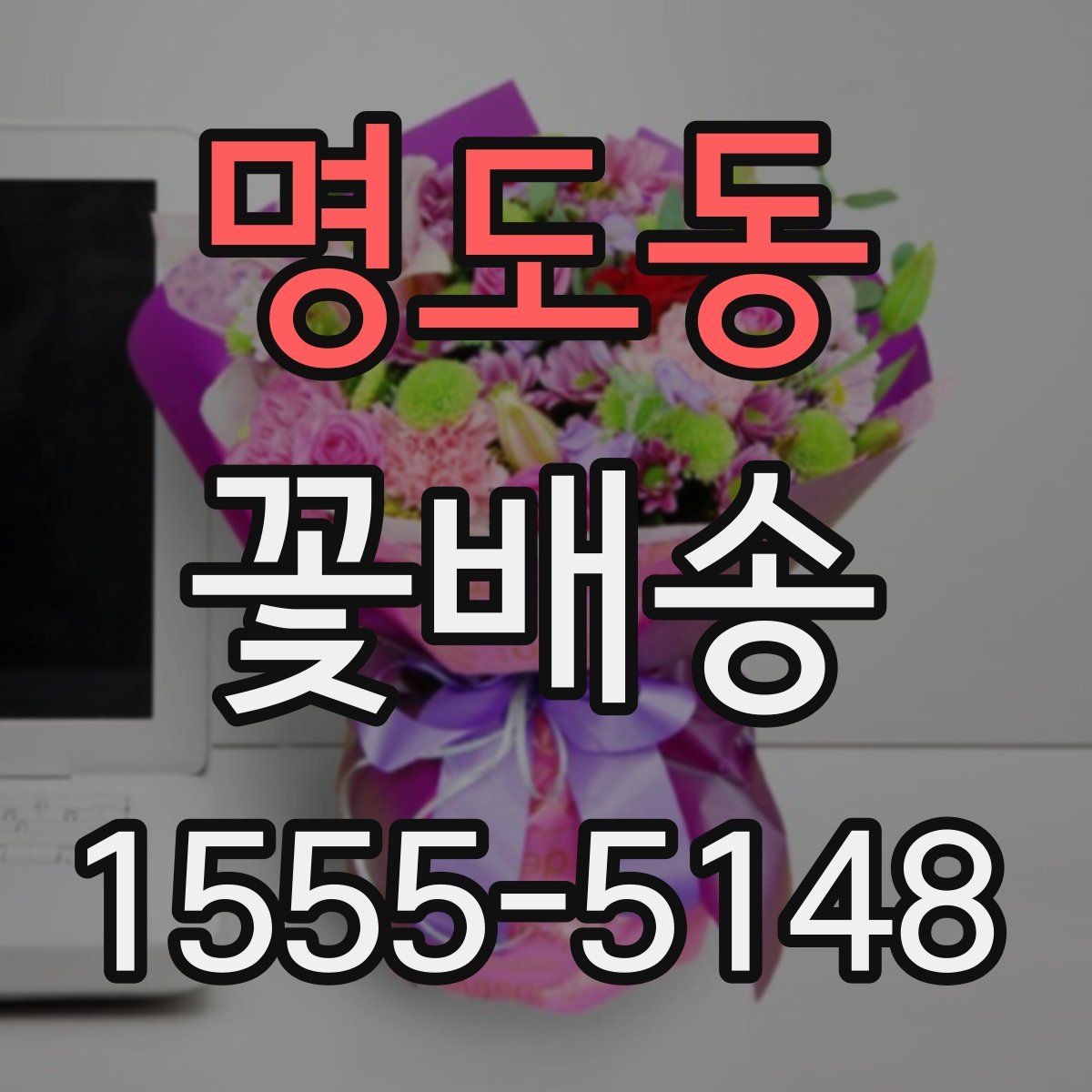 명도동 꽃배송