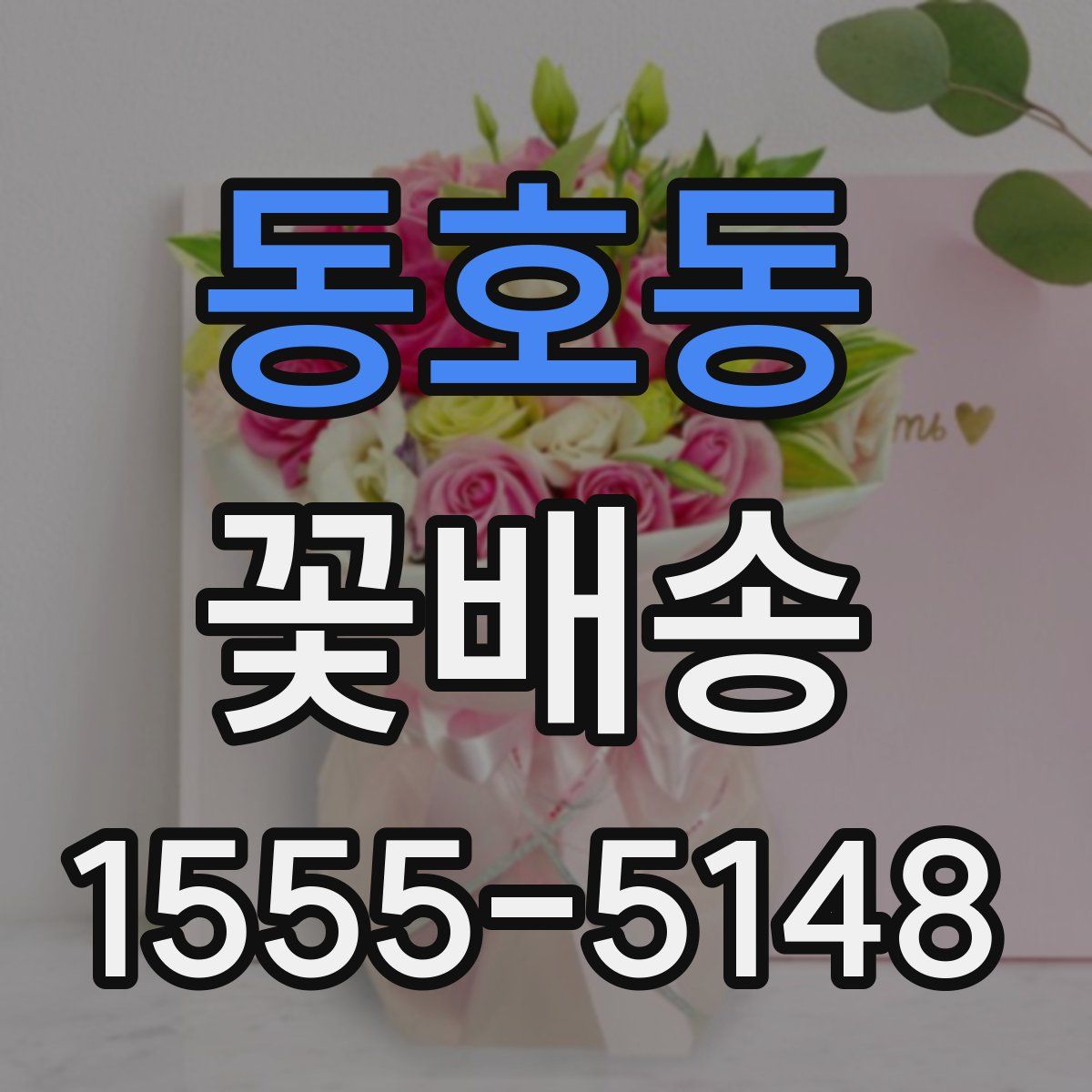 동호동 꽃배송