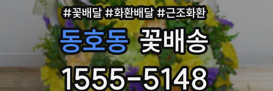 동호동 꽃배송
