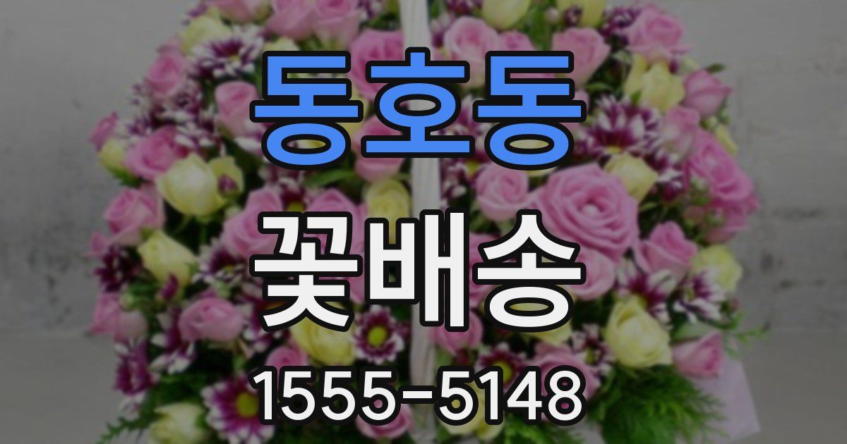 동호동 꽃배송