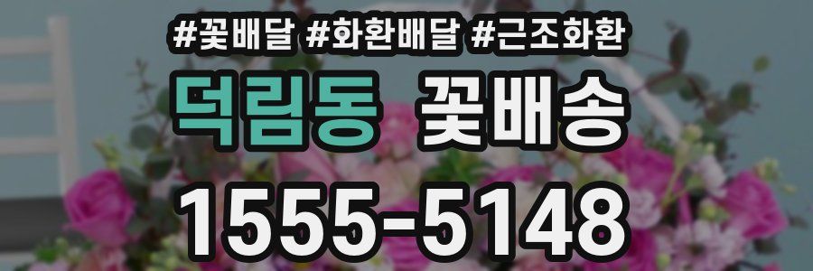 덕림동 꽃배송