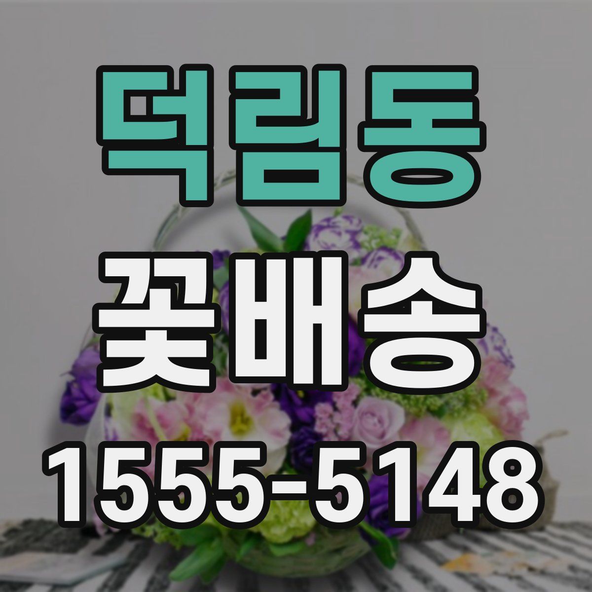 덕림동 꽃배송