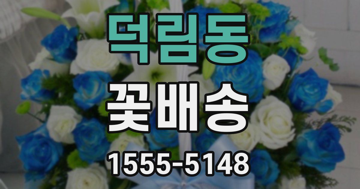 덕림동 꽃배송