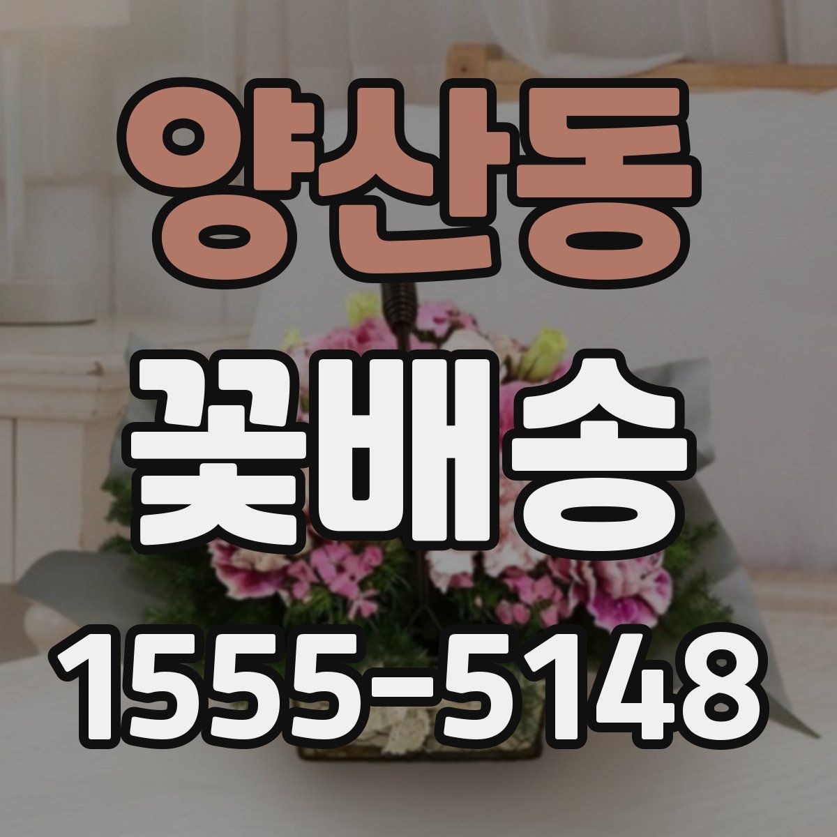 양산동 꽃배송