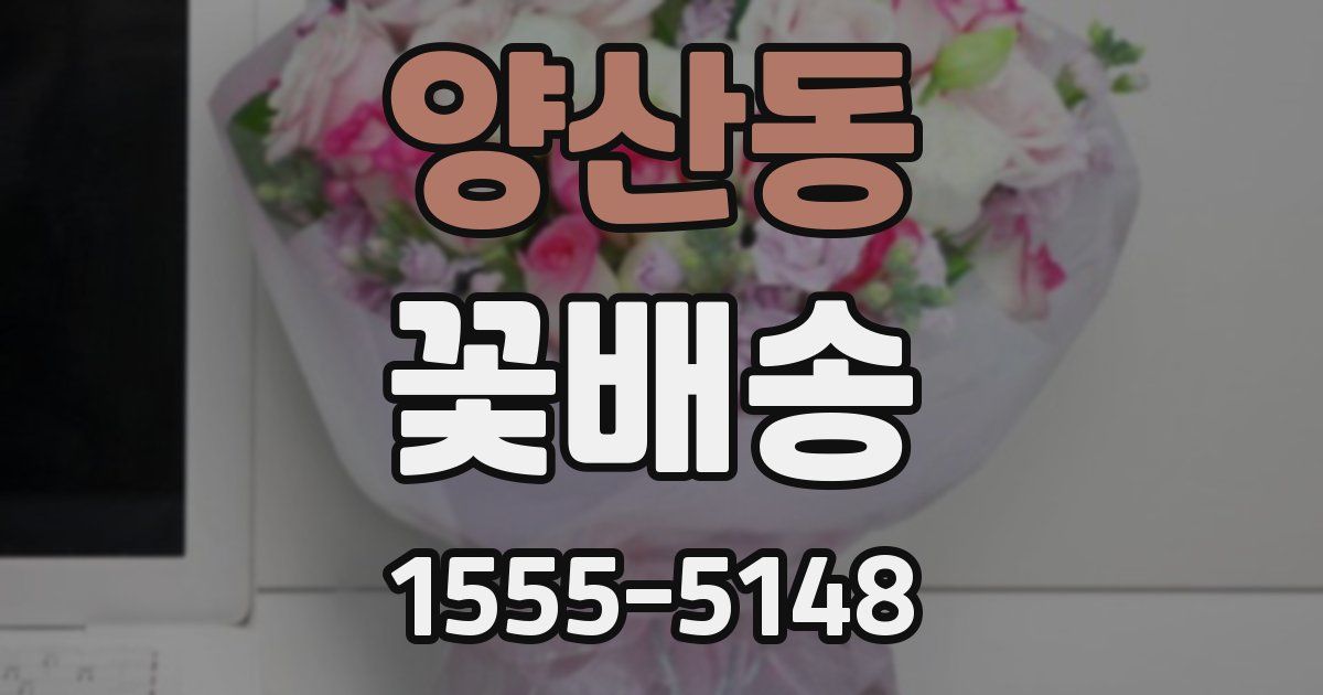양산동 꽃배송