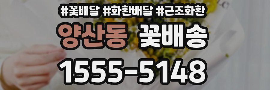 양산동 꽃배송