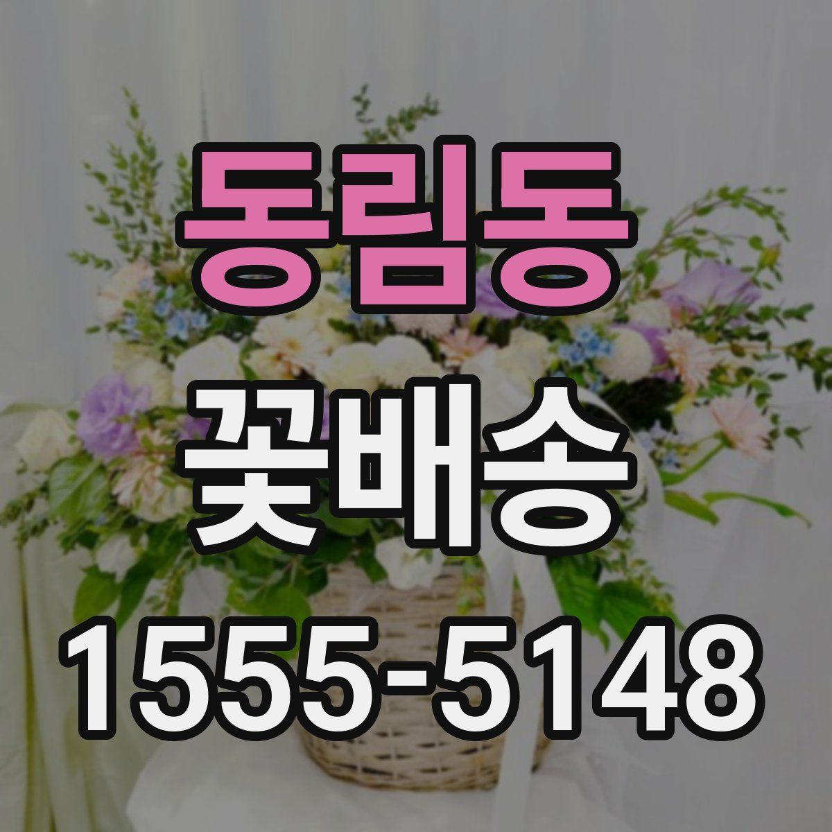 동림동 꽃배송