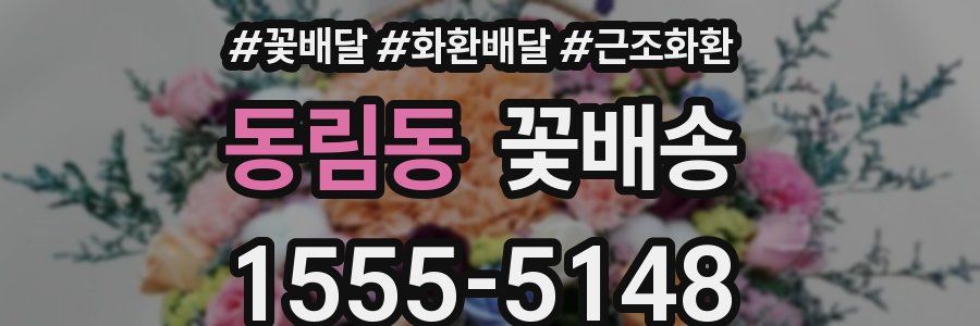 동림동 꽃배송