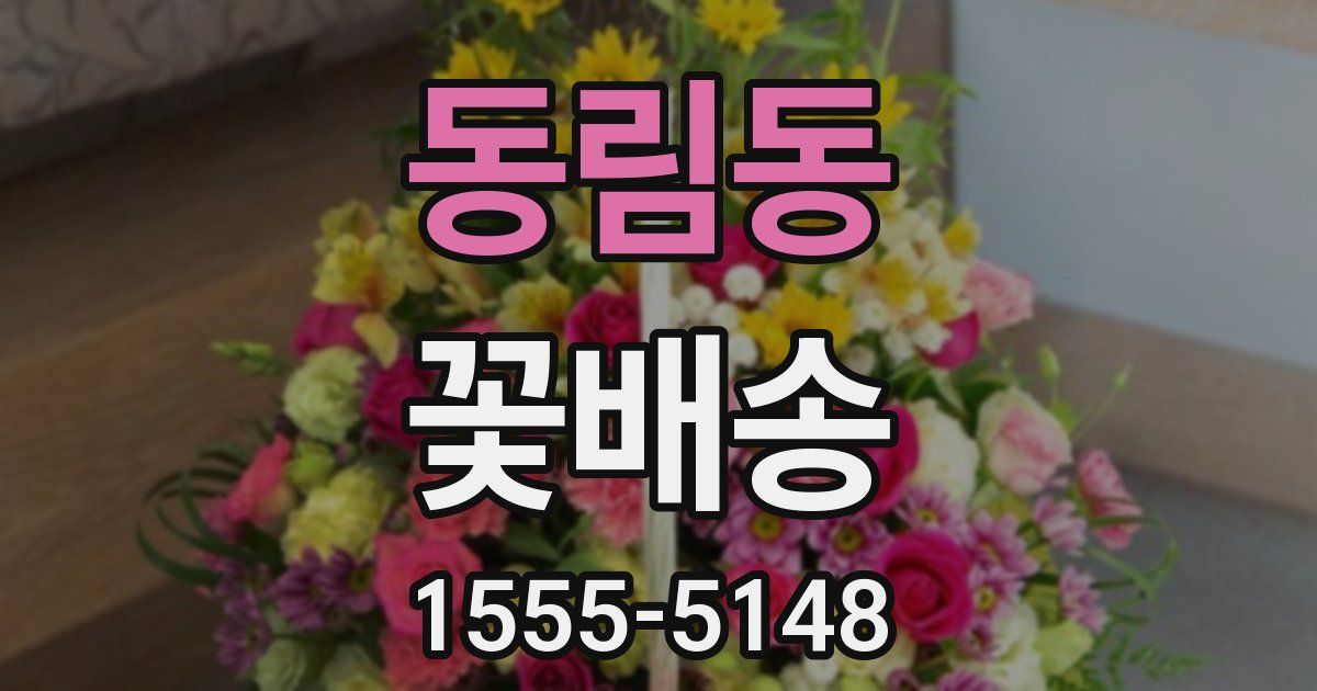 동림동 꽃배송