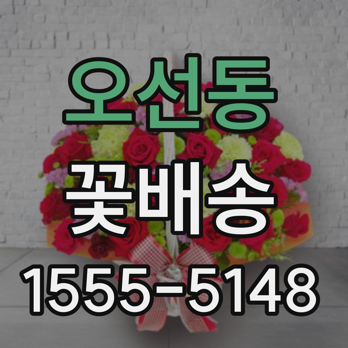 오선동 꽃배송